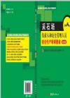 采石场负责人和安管人员培训教材（修订版）
