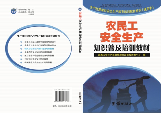 农民工安全生产知识普及培训教材