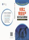 农民工安全生产知识普及培训教材