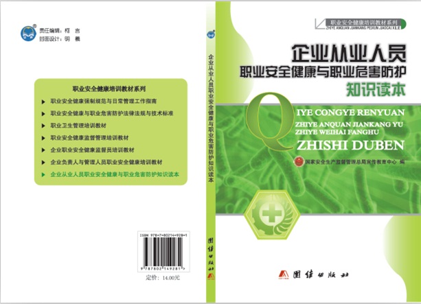 企业从业人员职业安全健康知识读本