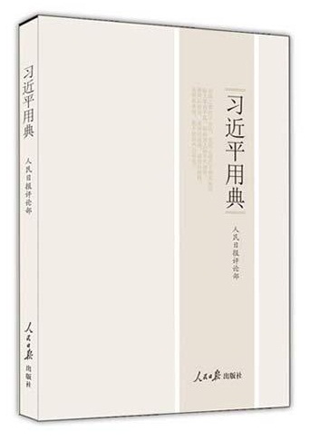 《习近平用典》