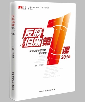 反腐倡廉第一课2015