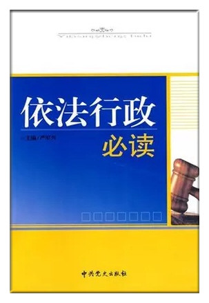 依法行政必读（2015修订）