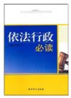 依法行政必读（2015修订）
