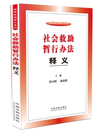社会救助暂行办法