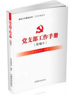 党支部工作手册(新编本)2014年最新