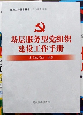 基层服务型党组织建设工作手册