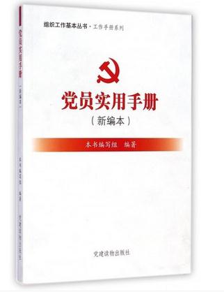 党员实用手册(新编本)
