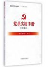 党员实用手册(新编本)