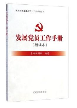 发展党员工作手册（新编本）