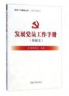发展党员工作手册（新编本）