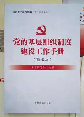 党的基层组织制度建设工作手册(新编本)