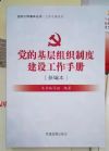 党的基层组织制度建设工作手册(新编本)