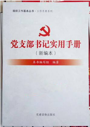 2015党支部书记实用手册新编本
