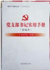 2015党支部书记实用手册新编本