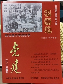 《党建》2015年增刊——长篇党史报告文学《根据地》