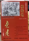 《党建》2015年增刊——长篇党史报告文学《根据地》