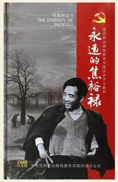 《永远的焦裕禄》
