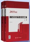 消防技术标准规范汇编（2015年版）上下册