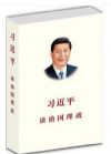 习近平谈治国理政(中简体)(平)