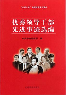 优秀领导干部先进事迹选编