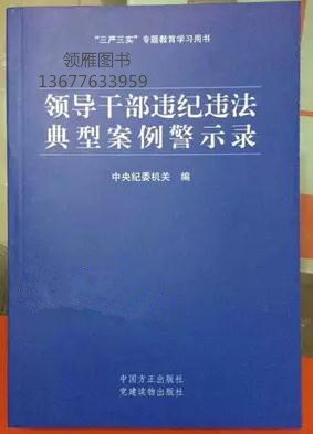 领导干部违纪违法典型案例警示录