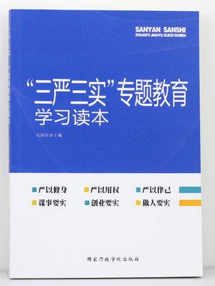 三严三实 专题教育学习读本