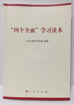 四个全面学习读本