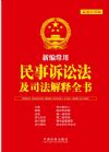 新编常用民事诉讼法及司法解释全书
