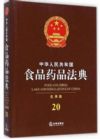 中华人民共和国食品药品法典(应用版)
