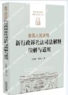 最高人民法院新行政诉讼法司法解释理解与适用