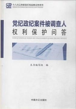 《党纪政纪案件被调查人权利保护问答》