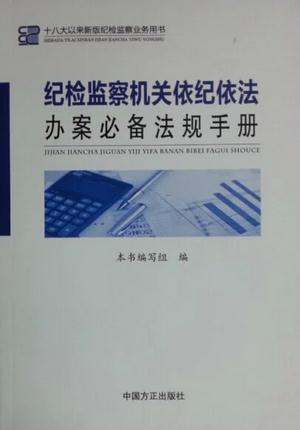《纪检监察机关依纪依法办案必备法规手册》