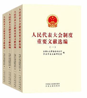 《人民代表大会制度重要文献选编》