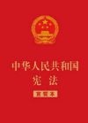 中华人民共和国宪法（宣誓本） 【32开红皮烫金版】