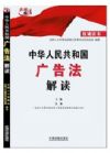 《中华人民共和国广告法解读》