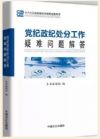 《党纪政纪处分工作疑难问题解答》