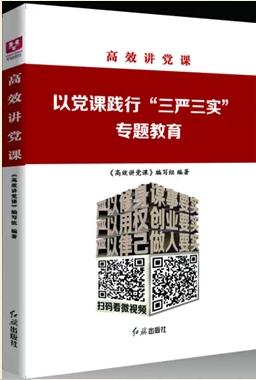《高效讲党课：以党课践行“三严三实”专题教育》