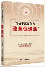 《党员干部要争当“改革促进派”》