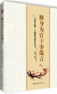 《修身为官干事箴言》
