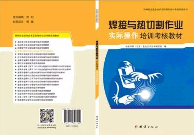 焊接与热切割作业实际操作培训考核教材