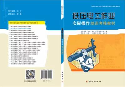 低压电工作业实际操作培训考核教材