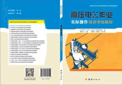 高压电工作业实际操作培训考核教材