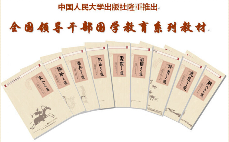 全国领导干部国学教育系列教材