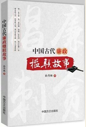 中国古代廉政楹联故事