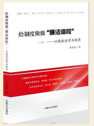 《给制度做做“廉洁体检”》