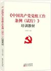 《中国共产党党组工作条例（试行）培训教材》