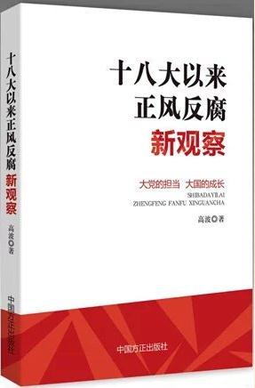 《十八大以来正风反腐新观察》