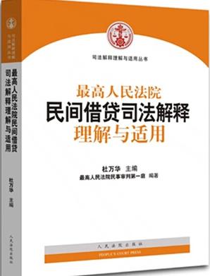 最高人民法院民间借贷司法解释理解与适用