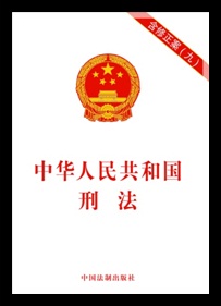 《中华人民共和国刑法（含修正案九）》